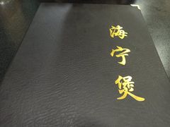 -海宁煲(庙前街店)
