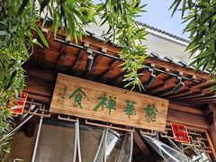 -龙华素斋(龙华路店)