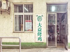 -大益烤鸡