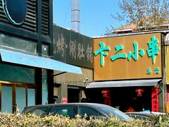 -卞二小串·鹤岗烧烤·坑烤(永定路店)