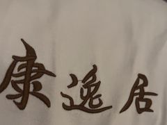 -康逸居·始于2002(海安店)