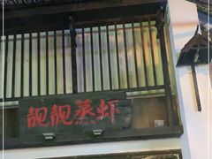 门面-靓靓蒸虾(中山公园店)