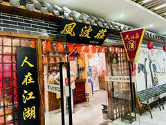 门面-风波庄(云蝠大厦店)