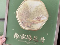 -香芙茗茶楼(梅家坞店)