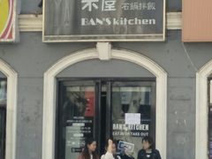 门面-米屋石锅拌饭(师大店)
