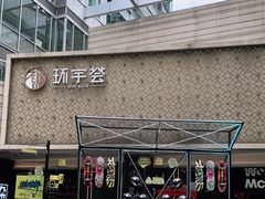 -中海环宇荟