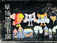 -草场地艺术区