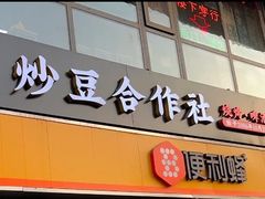 -炒豆合作社(磁器口店)