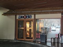 -肥三土菜馆(五四广场店)