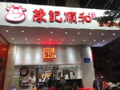 -陈记顺和潮汕牛肉(同和店)