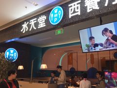 门面-水天堂西餐厅(昆山万象汇店)
