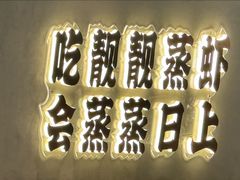 -靓靓蒸虾·头牌蒸虾(雪松路总店)