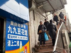 -九九豆花馆(解放碑步行街店)