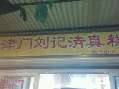 android_upload_pic-津门刘记清真糕点(民族楼店)