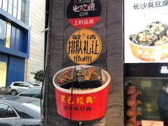 -黑色经典臭豆腐·湖南特产(坡子街店)
