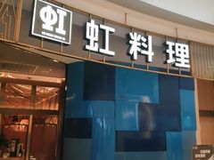 门面-虹料理·日料放题(悠方店)