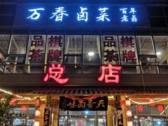 门面-万春卤菜(天乡后街步行街店)