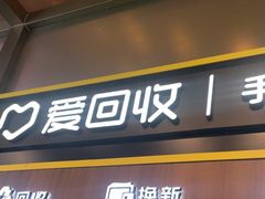 -爱回收(汇宝广场店)