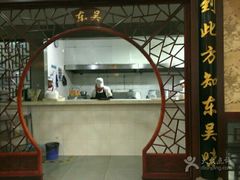 门面-东吴面馆(金门路金门国际商业广场店)