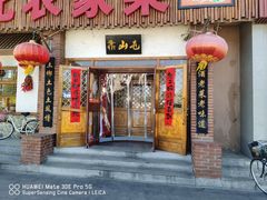 -靠山屯东北农家菜(八龙桥雅苑店)