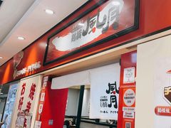 -鹤桥风月(ヨドバシ梅田店)