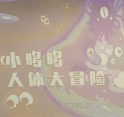 点击看大图 -小鸡哆哆故事屋·儿童乐园(嘉里城店)