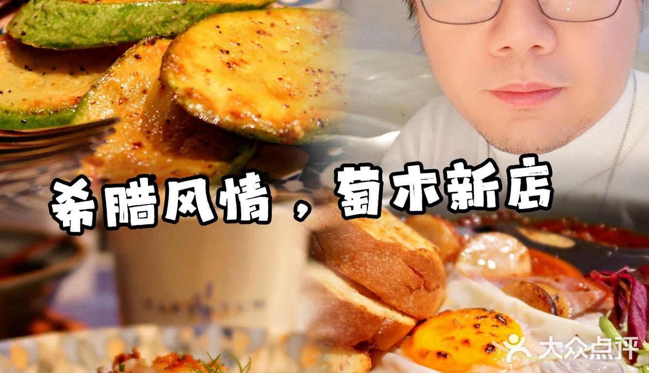 深圳独家希腊风情，萄木开新店了🥗