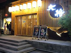 -大将料理餐厅(汇锦街店)