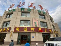 -阿法柯柴火鸡羊肉面片馆