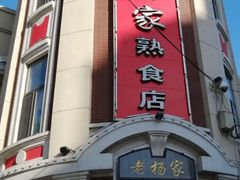 -老杨家熟食店