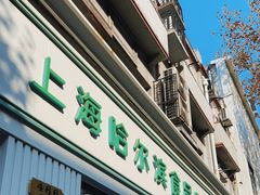 门面-上海哈尔滨食品厂(淮海中路店)