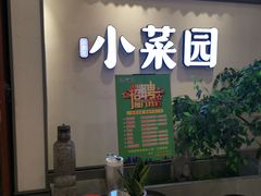 -小菜园新徽菜(常州武进吾悦店)