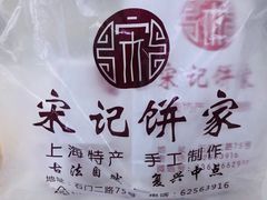 -宋记饼家(石门二路店)