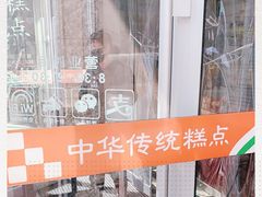 -清真全盛斋传统糕点(许士庙店)