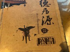 -德居源