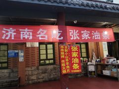 门面-张家油条