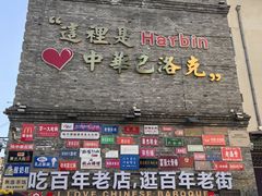 -中华巴洛克风情街