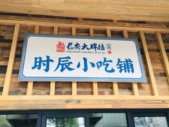 -长安大牌档之西安博物院文化餐厅(中贸店)