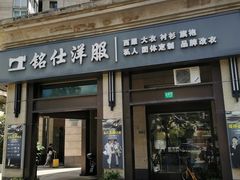-铭仕洋服(成山路店)