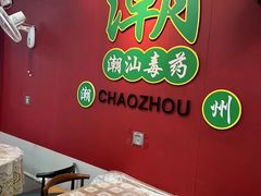 -官塘锋记鱼生·生腌·砂锅粥(牌坊街店)