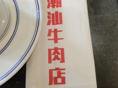 -小牛海记潮汕牛肉店(永定路店)