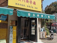-清真宏玉祥黄门脸餐厅(华荫东里店)