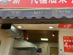 门面-邓记新一代糖油果子(四川煤管局供销公司职工宿舍店)