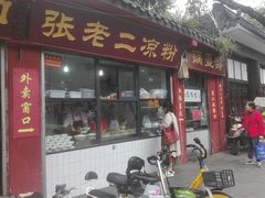 门面-洞子口张老二凉粉(文殊院店)