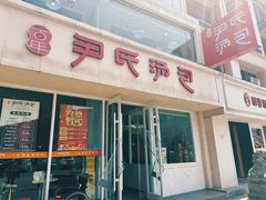 -百年尹氏汤包(湖南路狮子桥店)