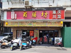 门面-蜀膳坊(洪公祠小区店)