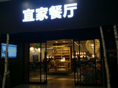 -宜家·瑞典风味餐厅(北京西红门店)