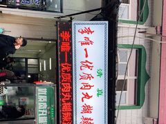 门面-清真李唯一优质肉丸糊辣汤