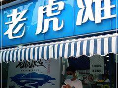 门面-老虎滩大连海鲜烧烤(建邺云锦路总店)