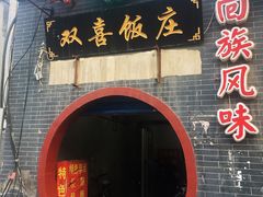 -双喜饭庄(马道坡街店)